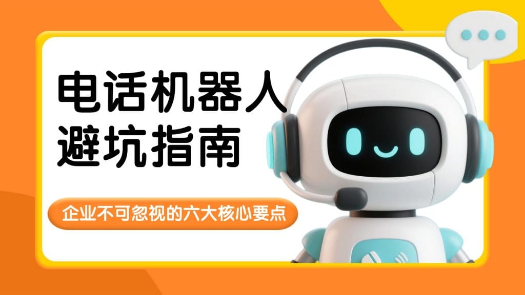 电话机器人避坑指南：企业不可忽视的六大核心要点