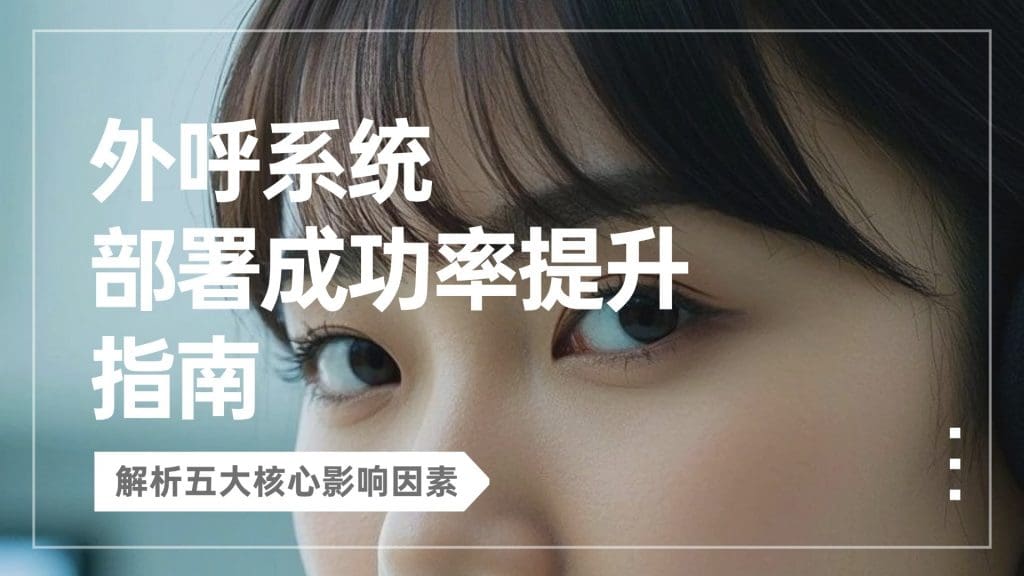 外呼系统部署成功率提升指南：解析五大核心影响因素