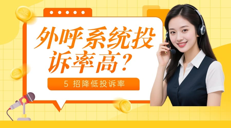 外呼系统投诉率高？5 招降低投诉率