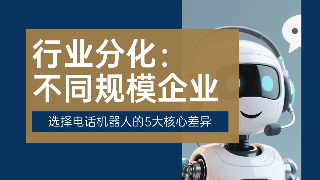 行业分化：不同规模企业选择电话机器人的 5 大核心差异