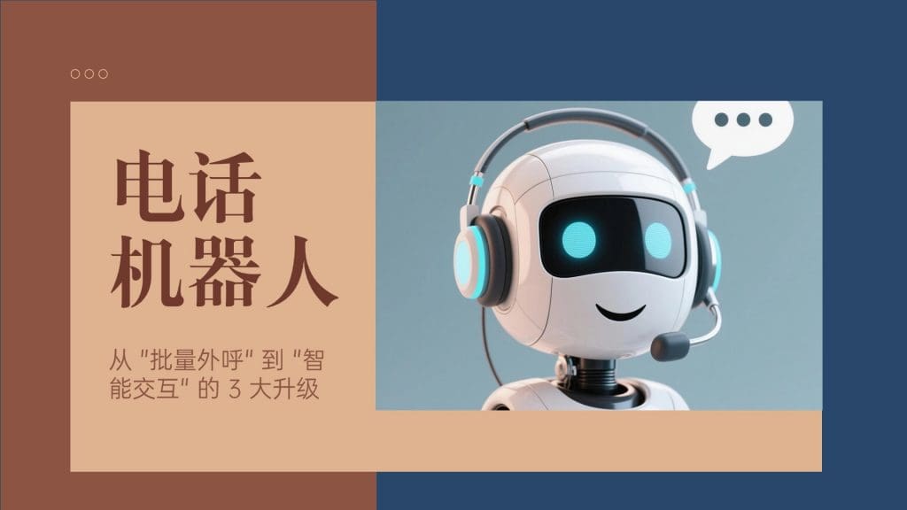 电话机器人从 "批量外呼" 到 "智能交互" 的 3 大升级?
