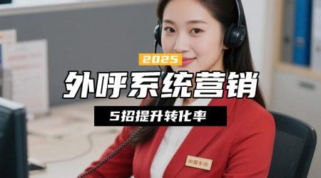 外呼系统营销转化率低？5招提升转化率