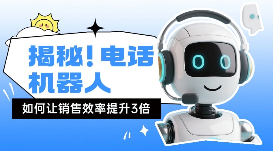 揭秘！电话机器人如何让销售效率提升3倍