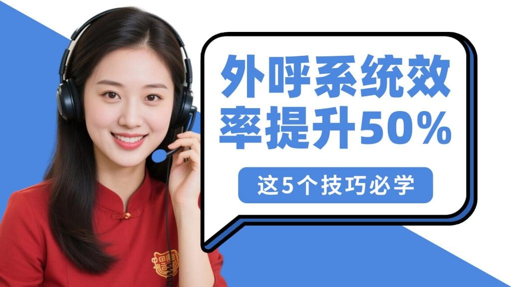 外呼系统效率提升50%，这5个技巧必学