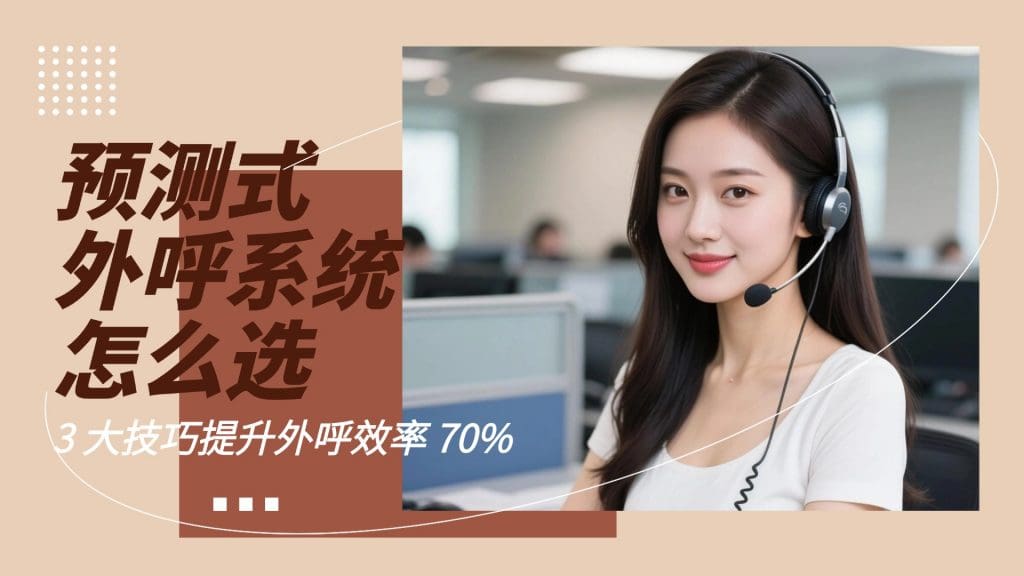 预测式外呼系统怎么??？3 大技巧提升外呼效率 70%