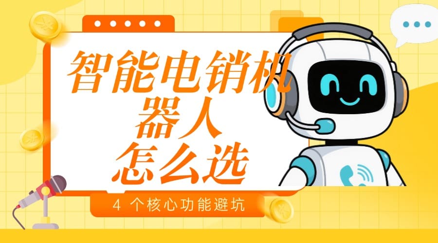智能电销机器人怎么?。? 个核心功能避坑指南