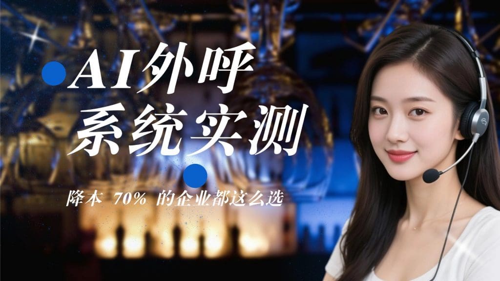 AI外呼系统实测：降本 70% 的企业都这么选