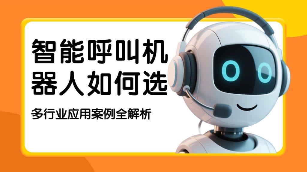 智能呼叫机器人如何??？多行业应用案例全解析