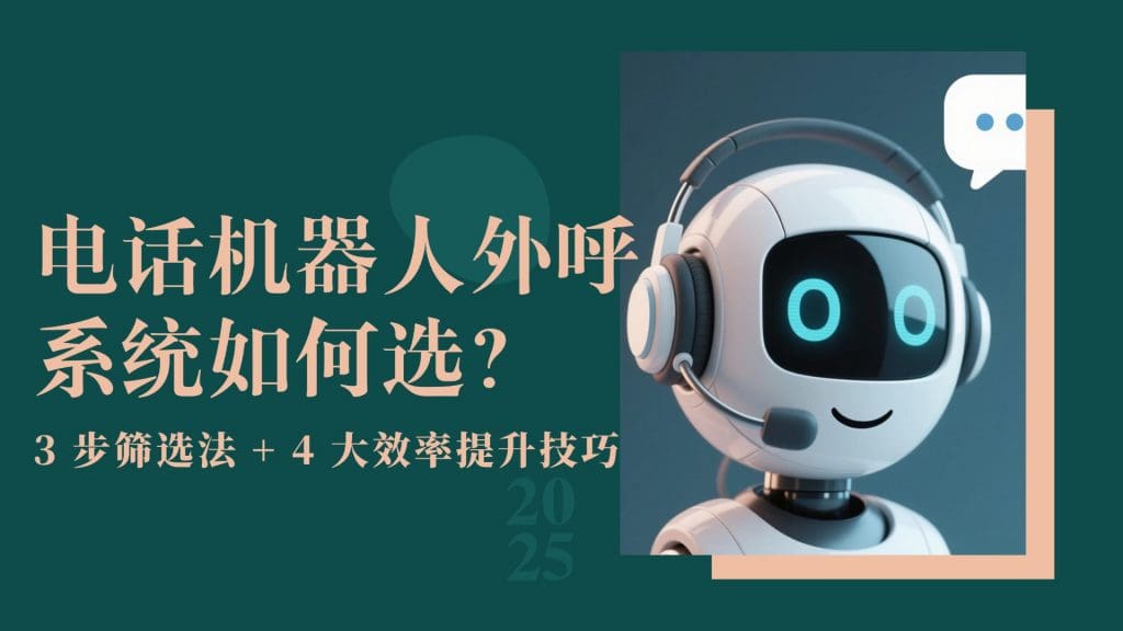 电话机器人外呼系统如何??？3 步筛选法 + 4 大效率提升技巧
