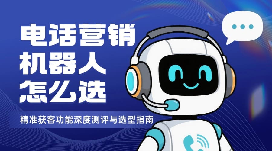 电话营销机器人怎么?。烤蓟窨凸δ苌疃炔馄烙胙⌒椭改? class=