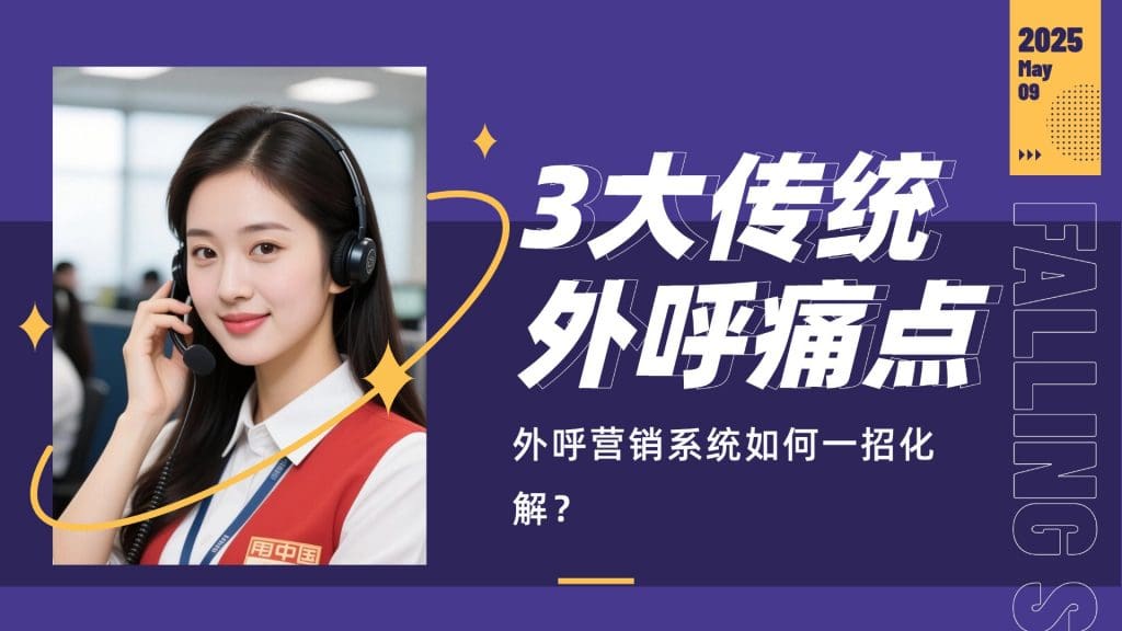 3大传统外呼痛点，外呼营销系统如何一招化解？