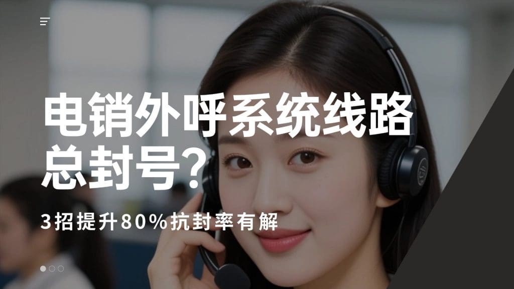 电销外呼系统线路总封号？3招提升80%抗封率有解