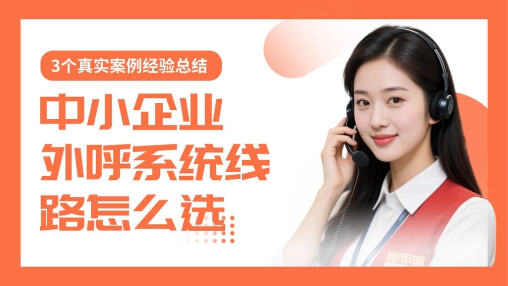 中小企业外呼系统线路怎么??？3个真实案例经验总结
