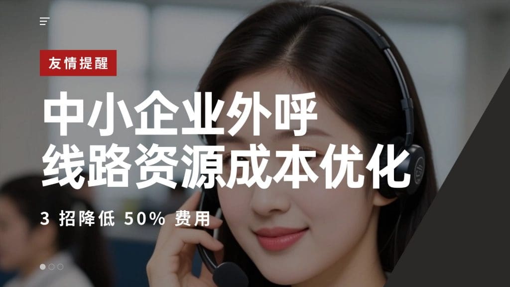 中小企业外呼线路资源成本优化：3 招降低 50% 费用?
