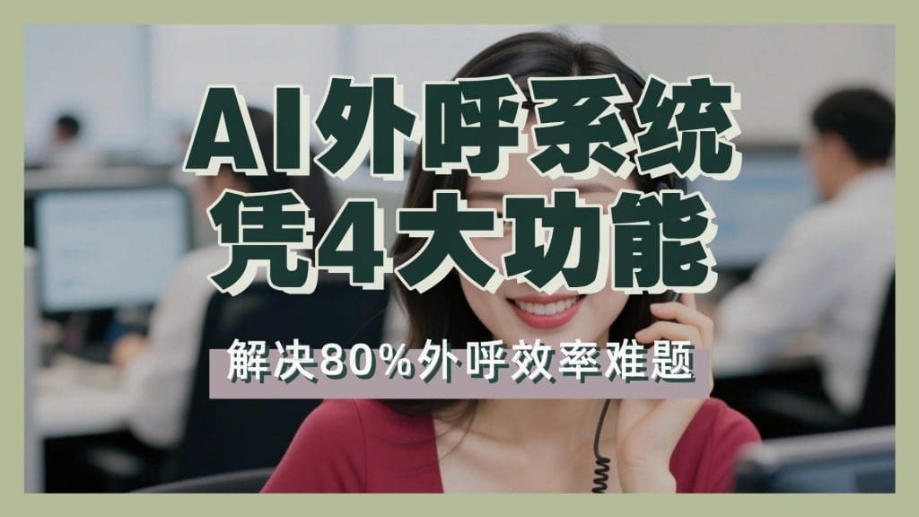 AI外呼系统凭4大功能，解决80%外呼效率难题
