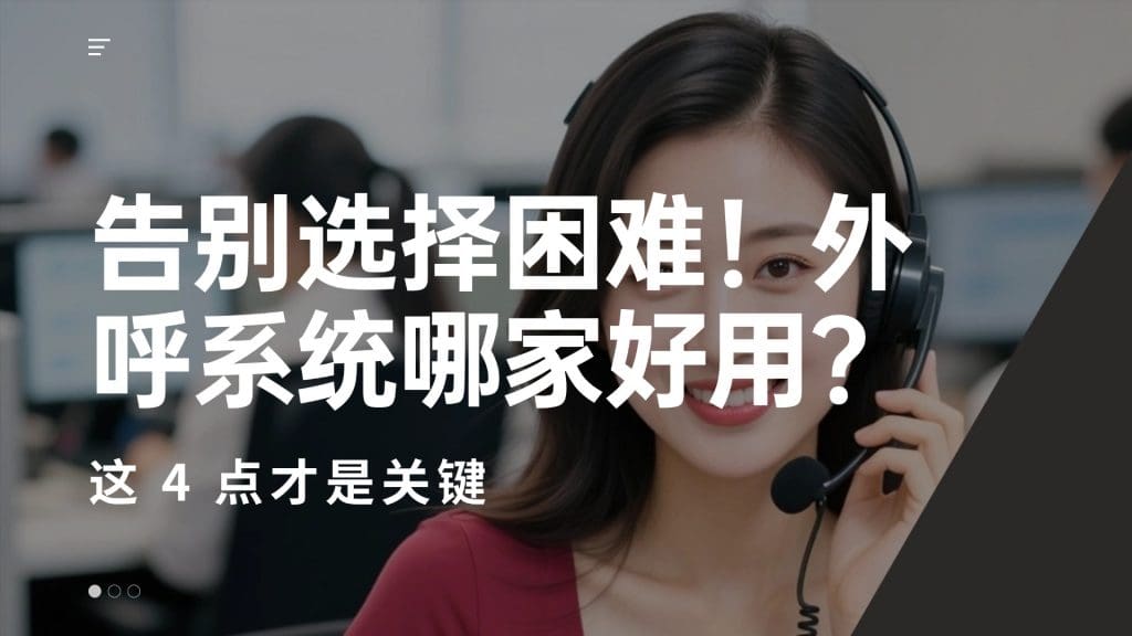 告别选择困难！外呼系统哪家好用？这 4 点才是关键
