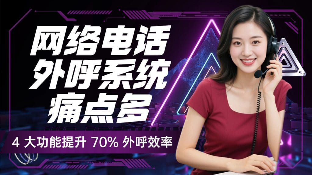网络电话外呼系统痛点多？4 大功能提升 70% 外呼效率