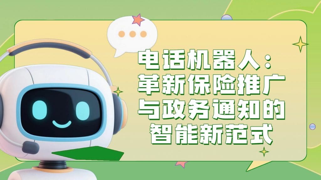 电话机器人：革新保险推广与政务通知的智能新范式