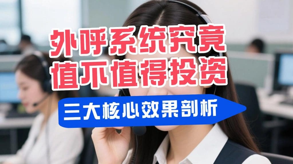 外呼系统究竟值不值得投资？三大核心效果剖析