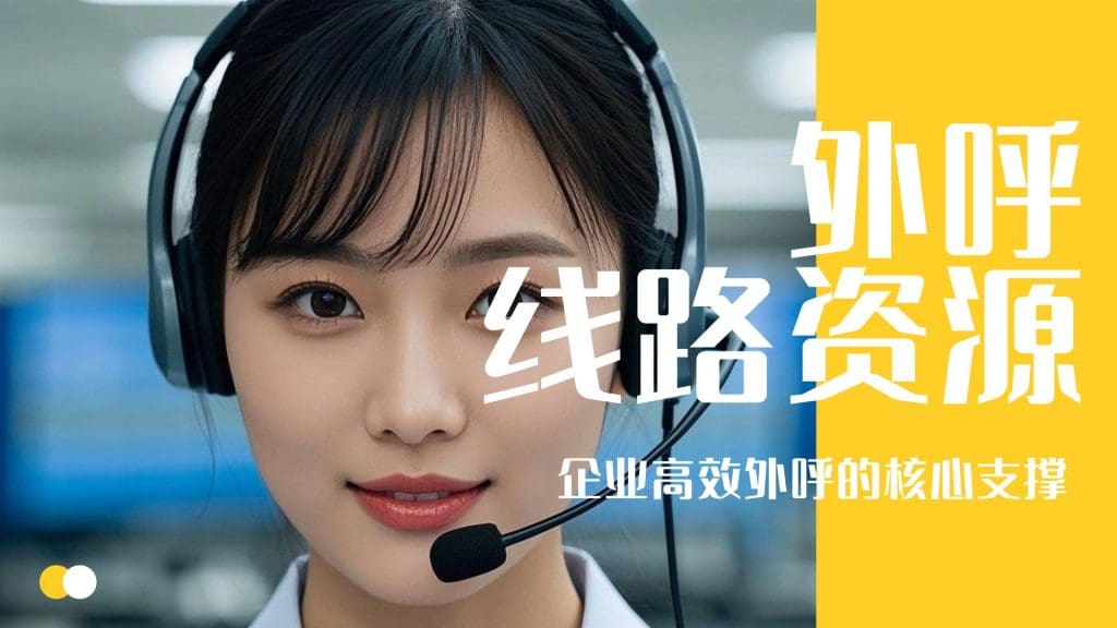 外呼线路资源：企业高效外呼的核心支撑?